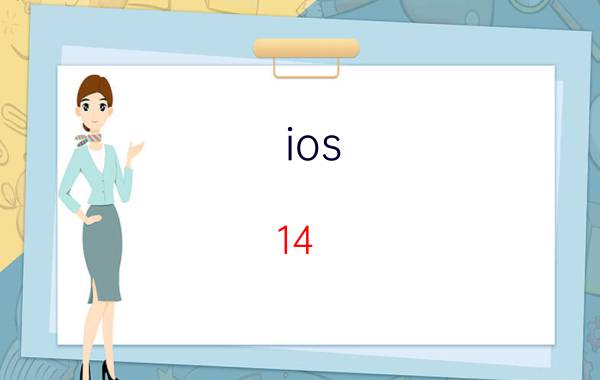 ios 14.1可以开镜像前置摄像头吗 iOS 14.1 前置摄像头 镜像 功能 使用方法